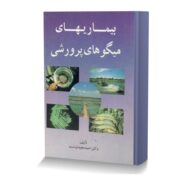 بیماریهای میگوهای پرورشی