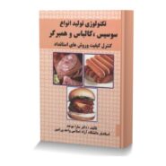 تکنولوژی تولید انواع سوسیس، کالباس و همبرگر (کنترل کیفیت و روش های استاندارد)