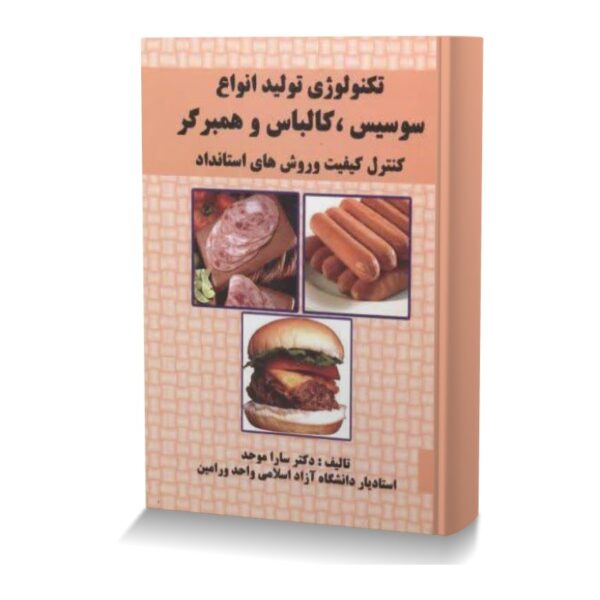 تکنولوژی تولید انواع سوسیس، کالباس و همبرگر (کنترل کیفیت و روش های استاندارد)