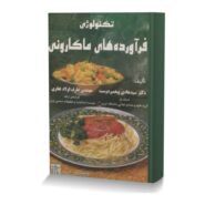 تکنولوژی فرآورده های ماکارونی