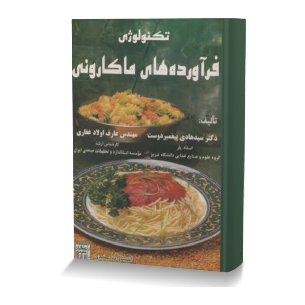 تکنولوژی فرآورده های ماکارونی
