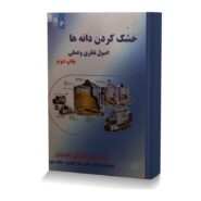خشک کردن دانه ها (اصول نظری و عملی)