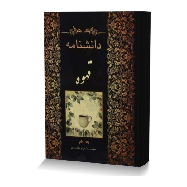 دانشنامه قهوه