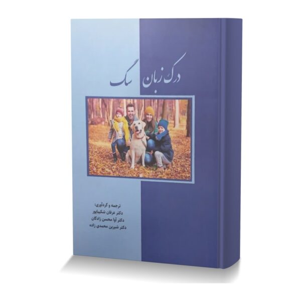 درک زبان سگ