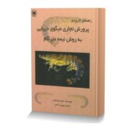 راهنمای کاربردی پرورش تجاری میگوی دریایی به روش نیمه متراکم