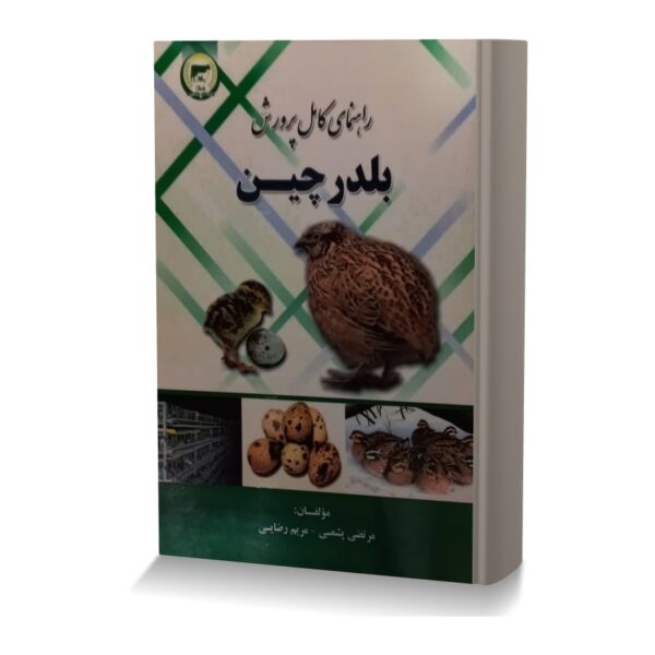 راهنمای کامل پرورش بلدرچین