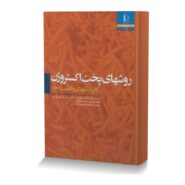 روشهای پخت اکستروژن (کاربرد، تئوری و قابلیت اجرا)