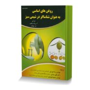 روغن های اساسی به عنوان شناساگر در شیمی سبز
