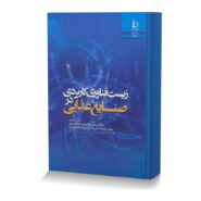 زیست فناوری کاربردی در صنایع غذایی