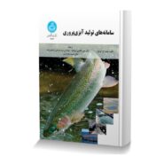 سامانه های تولید آبزی پروری