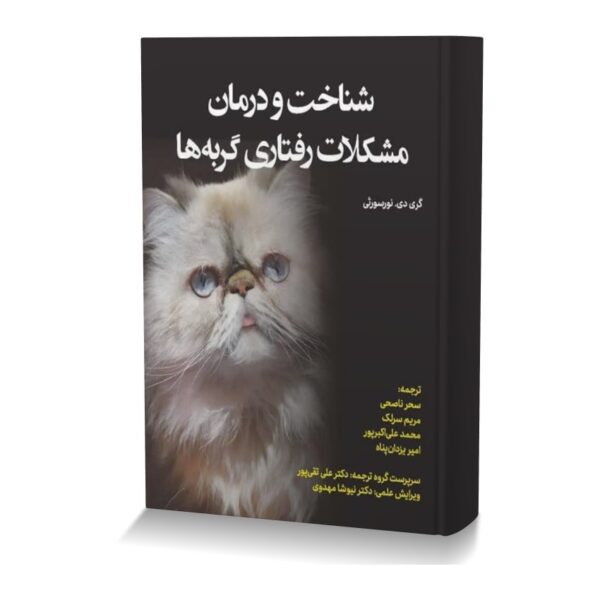 شناخت و درمان مشکلات رفتاری گربه ها
