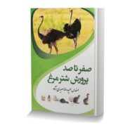 صفر تا صد پرورش شترمرغ