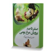 صفر تا صد پرورش مرغ بومی