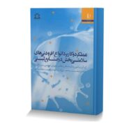عملکرد و کاربرد انواع افزودنی های سلامتی بخش در صنایع لبنی