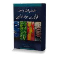 عملیات واحد در فرآوری مواد غذایی