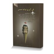 فن آوری تولید بستنی