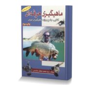 ماهیگیری حرفه ای کتابی جامع برای ماهیگیران ایران