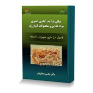 مبانی فرآیند آبگیری اسمزی مواد غذایی و محصولات کشاورزی (اصول، مدل سازی، تجهیزات و کاربردها)