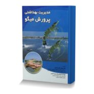 مدیریت بهداشتی پرورش میگو