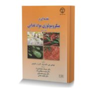 مقدمه ای بر میکروبیولوژی مواد غذایی (جلد اول)