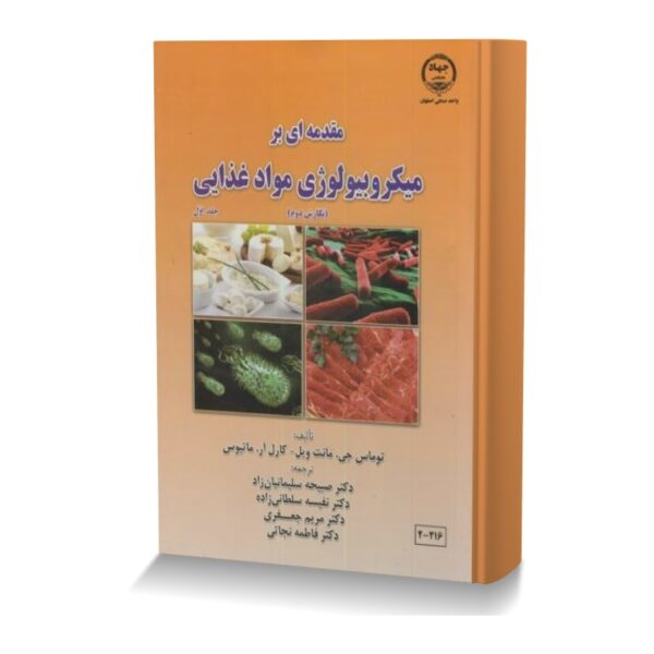 مقدمه ای بر میکروبیولوژی مواد غذایی (جلد اول)