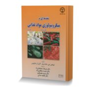مقدمه ای بر میکروبیولوژی مواد غذایی (جلد دوم)