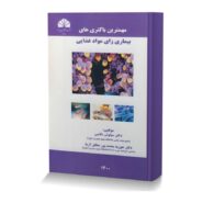 مهمترین باکتری های بیماری زای مواد غذایی