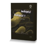پریبیوتیک ها و پروبیوتیک ها