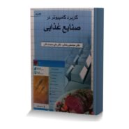 کاربرد کامپیوتر در صنایع غذایی