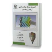 کاربردهای دینامیک سیالات محاسباتی در فرآوری مواد غذایی