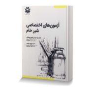 آزمون های اختصاصی شیر خام