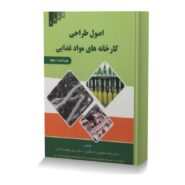 اصول طراحی کارخانه های مواد غذایی