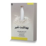 بهداشت شیر