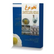تخم مرغ (ارزش غذایی، ویژگی ها، ناهنجاری ها، مراحل تولید، بسته بندی و عرضه بهداشتی)