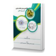 تخمیر بستر جامد مدرن (تئوری و عملی)