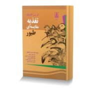 تغذیه مقایسه ای طیور