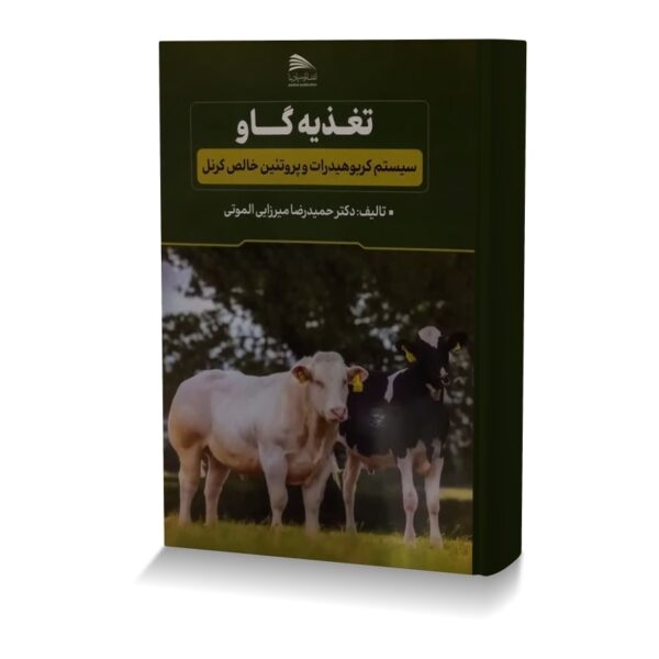 تغذیه گاو سیستم کربوهیدرات و پروتئین خالص کرنل