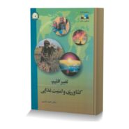تغییر اقلیم، کشاورزی و امنیت غذایی (به همراه CD)