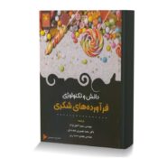 دانش و تکنولوژی فرآورده های شکری