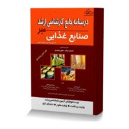 درسنامه جامع کارشناسی ارشد صنایع غذایی میر