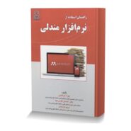 راهنمای استفاده از نرم افزار مندلی