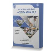 راهنمای بازرسی مبتنی بر خطر از کارخانجات مواد غذایی