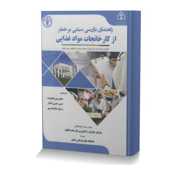 راهنمای بازرسی مبتنی بر خطر از کارخانجات مواد غذایی