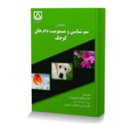 راهنمای سم شناسی و مسمومیت دام های کوچک-