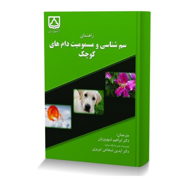 راهنمای سم شناسی و مسمومیت دام های کوچک-