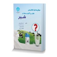 روش های تشخیص تقلب و آلاینده ها در شیر