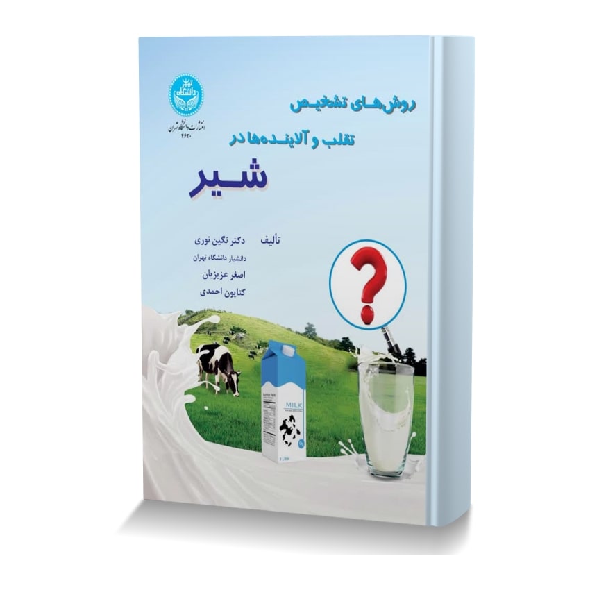 روش های تشخیص تقلب و آلاینده ها در شیر روش های تشخیص تقلب و آلاینده ها در شیر min ایران وت بوک | IranVetBook 1 روش های تشخیص تقلب و آلاینده ها در شیر