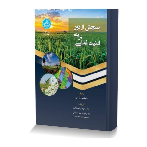 سنجش از دور برای امنیت غذایی