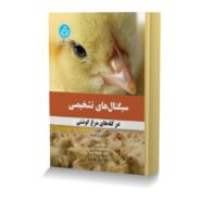 سیگنال های تشخیصی در گله های مرغ گوشتی (رنگی)