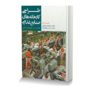 طراحی کارخانه های صنایع غذایی (اصول و مبانی)
